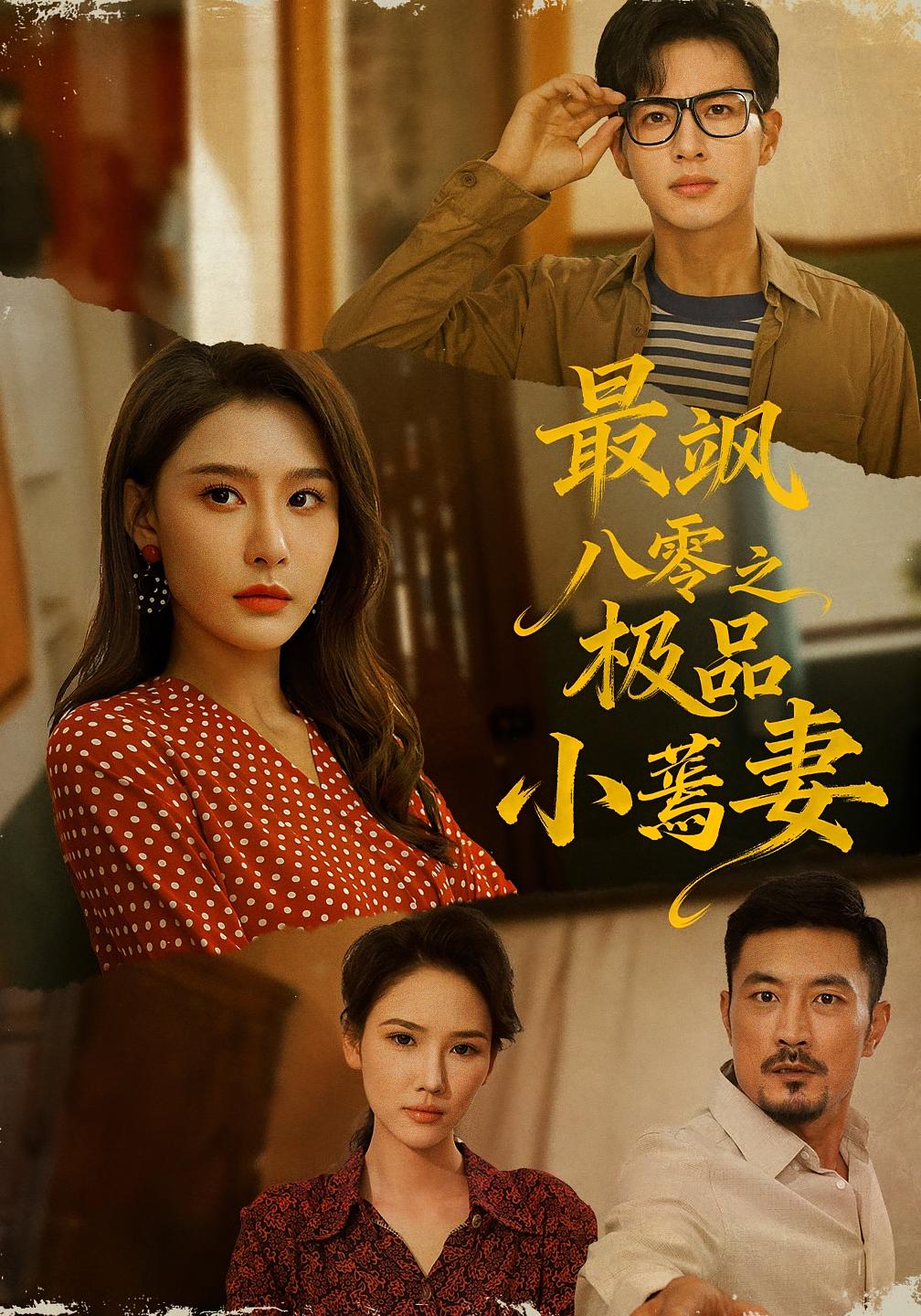 最飒八零之极品小蔫妻 女性成长·重生·全89集 许子吟&王谦睿&陈蔓菁