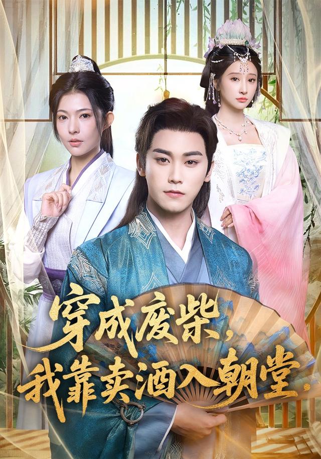 穿成废柴我靠卖酒入朝堂