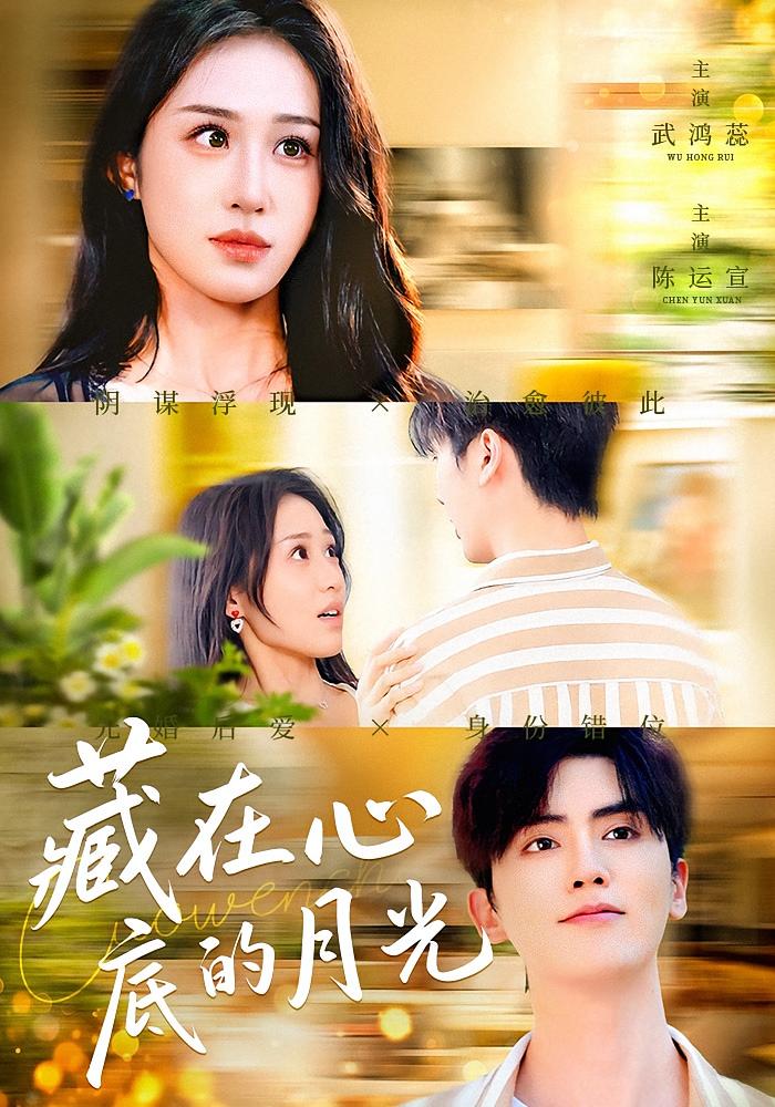 藏在心底的月光 都市情感·闪婚·全70集 武鸿蕊&陈运宣&茹鑫