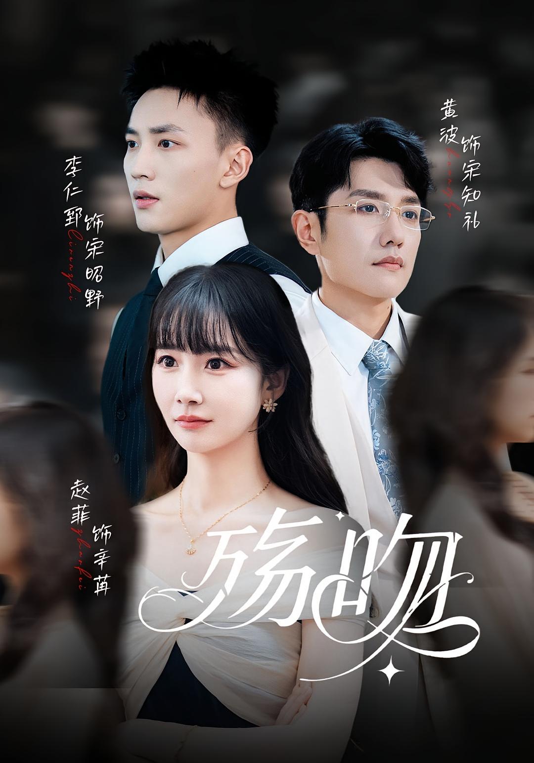 殇吻 都市情感·总裁·全53集 赵菲&李仁郅&黄波