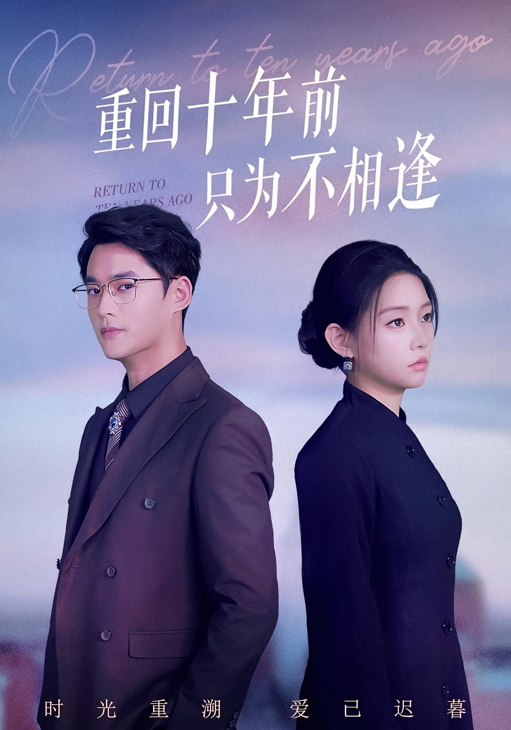 重回十年前只为不相逢 女性成长·都市·总裁 秦远&韩佳芯