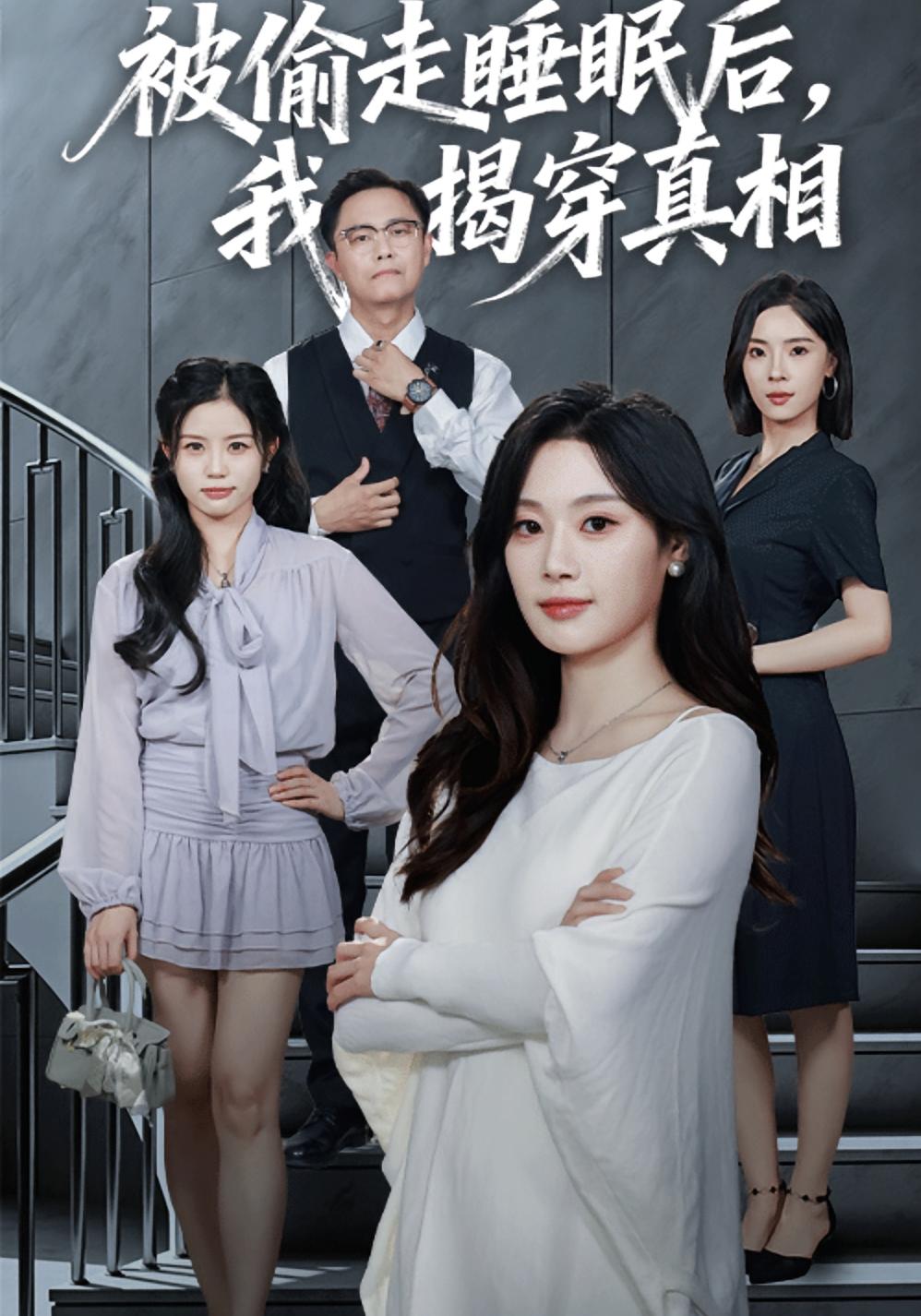 被偷走睡眠后，我揭穿真相 女性成长·总裁·全61集 刘倩彤&王聪