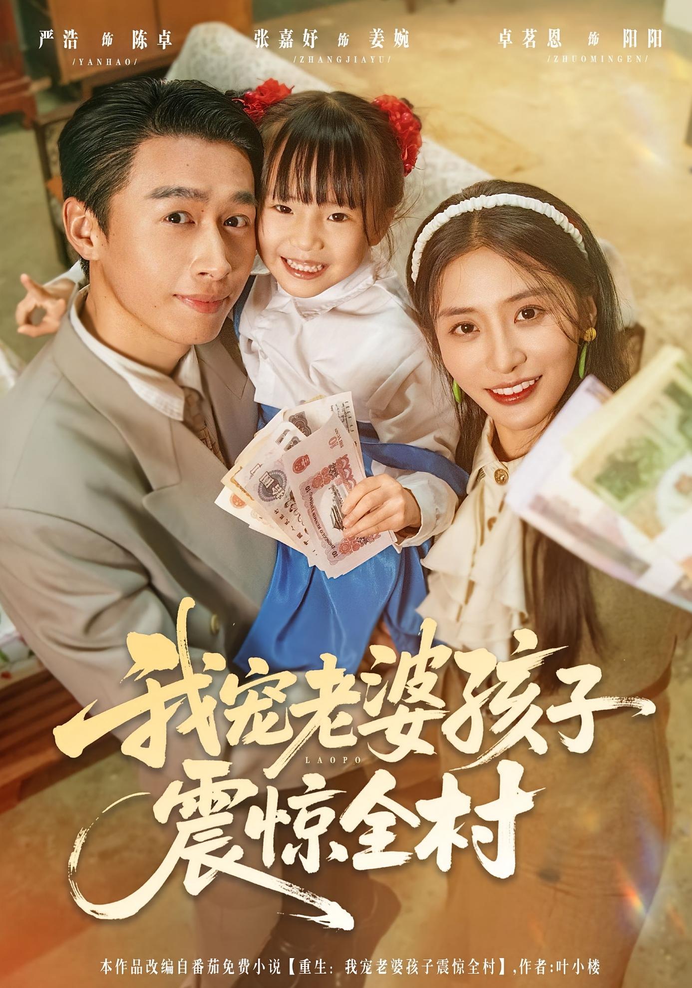 重生：我宠老婆孩子震惊全村 种田经营·重生·全79集 严浩&张嘉妤&段少安