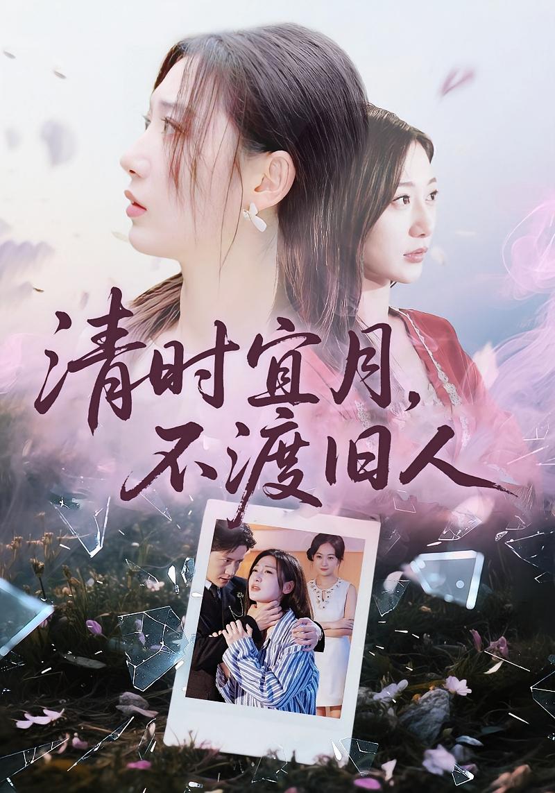 清时宜月，不渡旧人 都市情感·都市·全71集 孙雪阳&刘亚倩