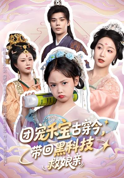 团宠禾宝古穿今带回黑科技救娘亲封面图
