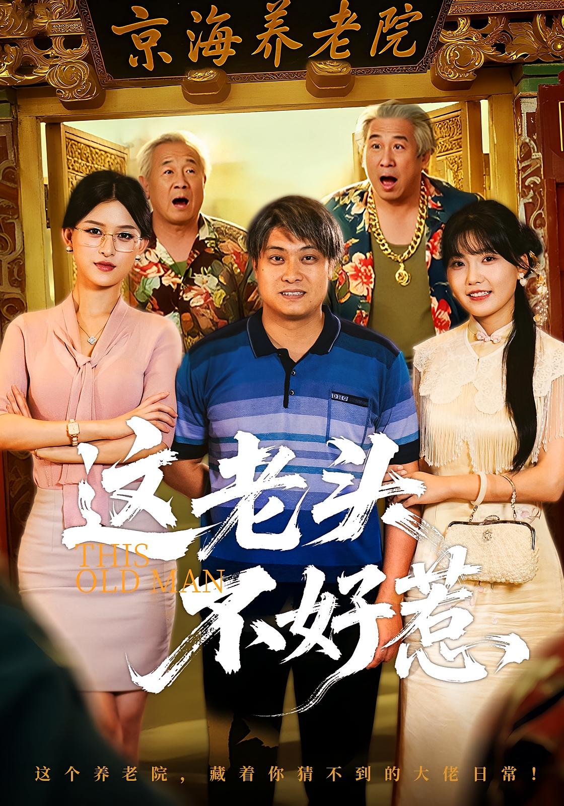 这老头不好惹 都市日常·马甲·全71集 张宇新&杨晰茹&杨天