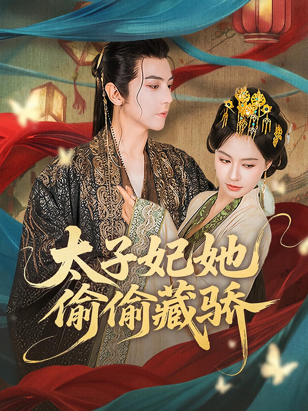 太子妃她偷偷藏骄 古风权谋·王妃·全63集 龚小钧&杨云川&白柳嫣