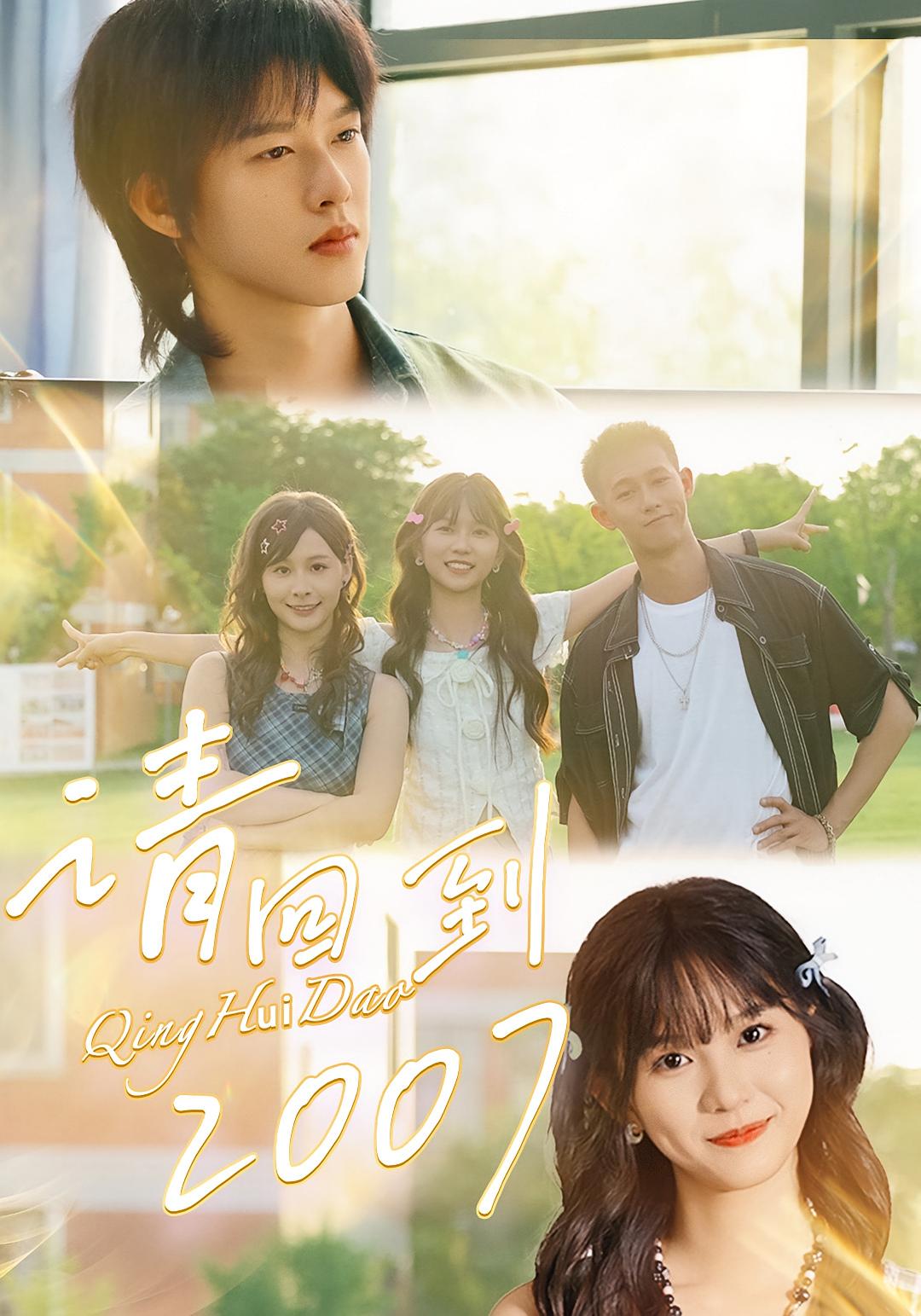 请回到2007 都市情感·都市·全61集 柴昊辰&尤洋&鞠升勋