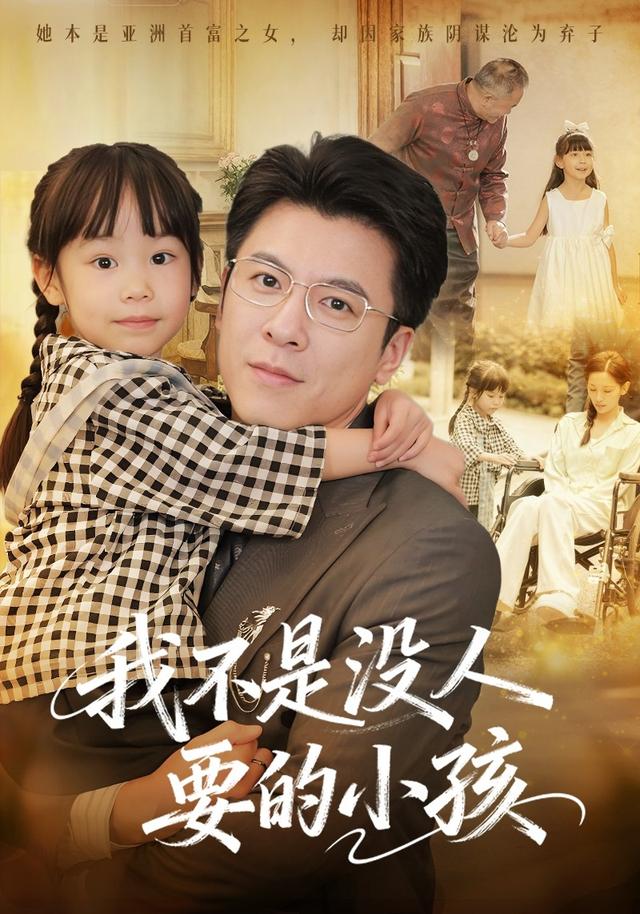 我不是没人要的小孩封面图