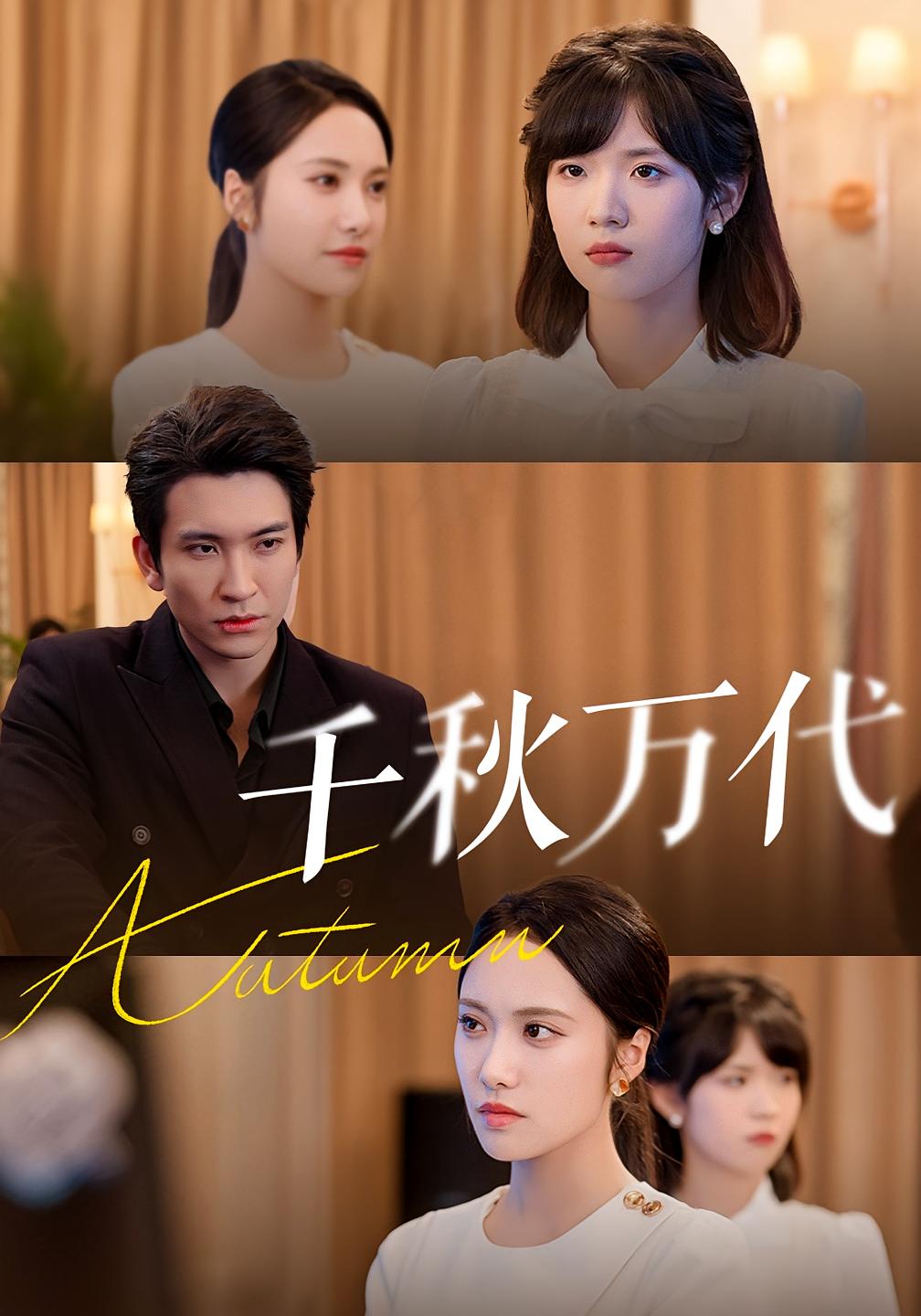 千秋万代 女性成长·都市·全56集 王已歌&刘昱辰&乔馨莹