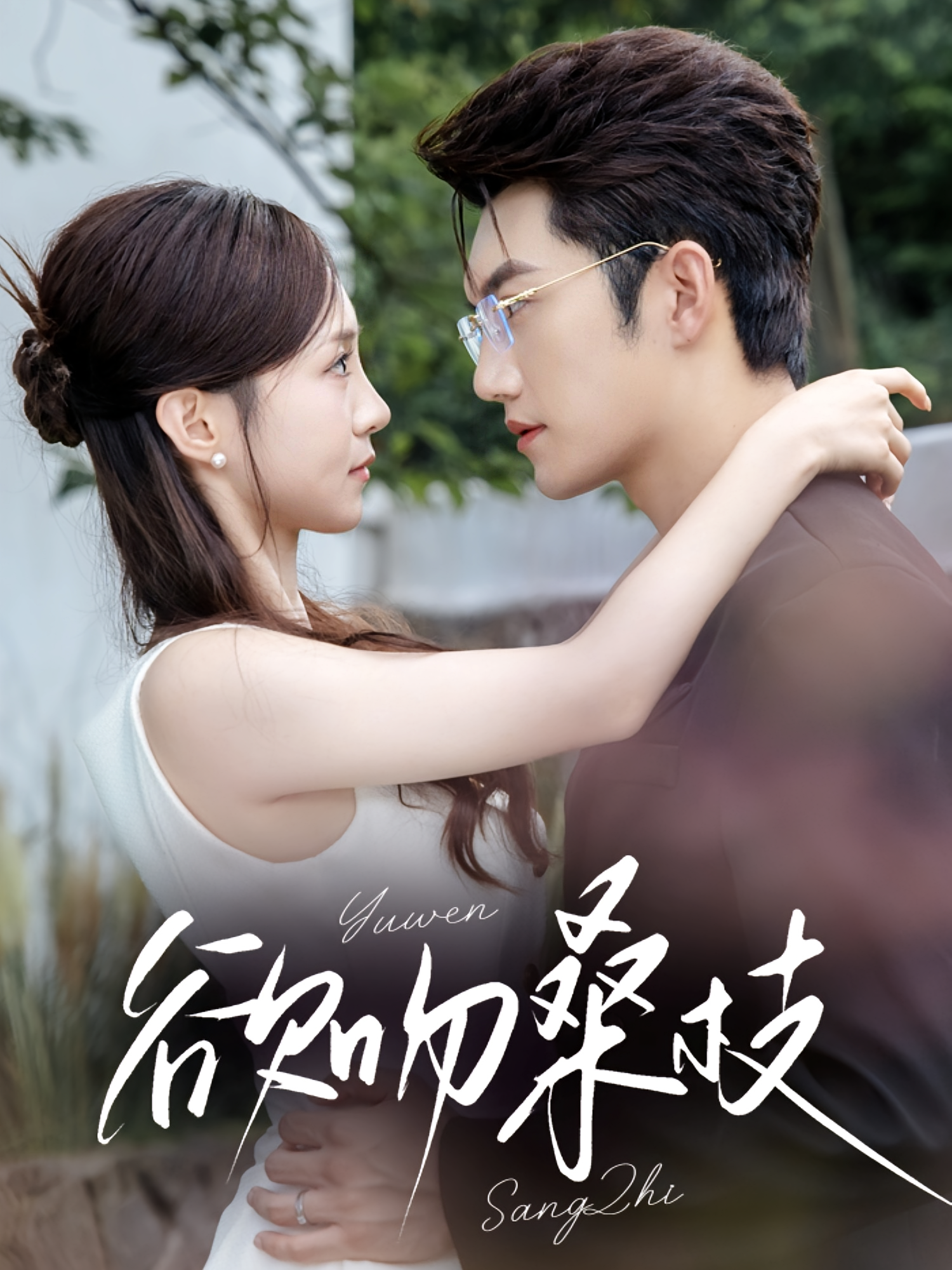 欲吻桑枝 都市情感·总裁·全64集 韩佳倪&金佳遇&刘清晨