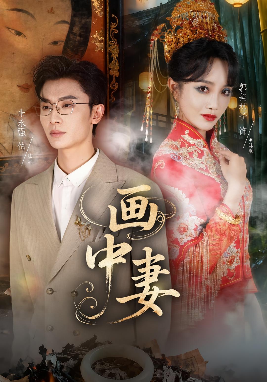 画中妻 悬疑情感·都市·全30集 郭美林子&祁雯&朱永强