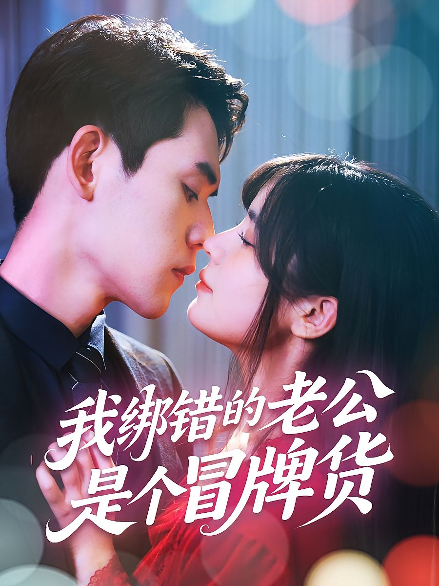 我绑错的老公是个冒牌货 奇幻爱情·总裁·全60集 徐浩楠&邹佳佳