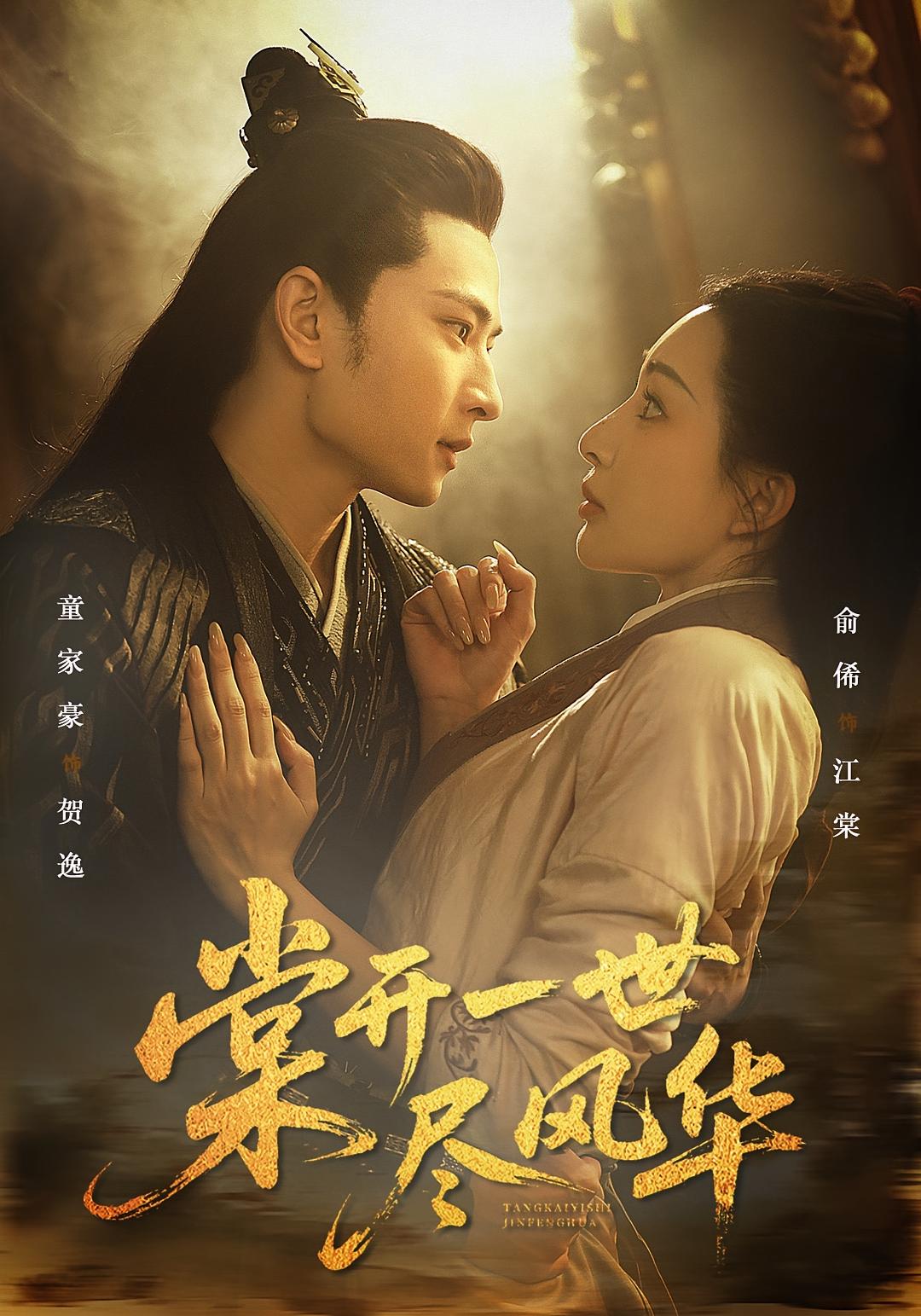 棠开一世尽风华 奇幻爱情·穿越·全51集 俞俙&童家豪&郑敬燚