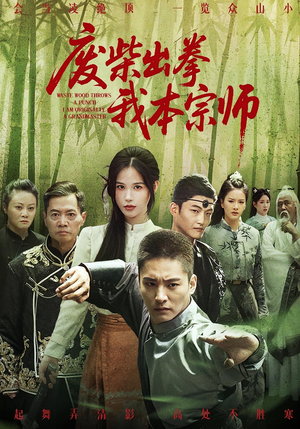 废柴出拳我本宗师 江湖武侠·逆袭·全61集 张乐瑶&岳冬峰&朱新辉