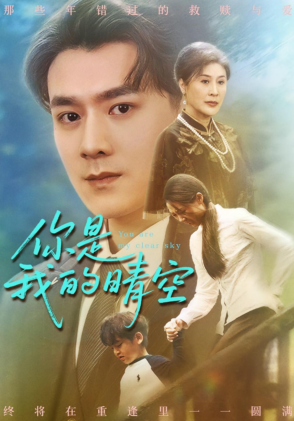 你是我的晴空 都市日常·都市·全63集 管怡欣&易柏辰