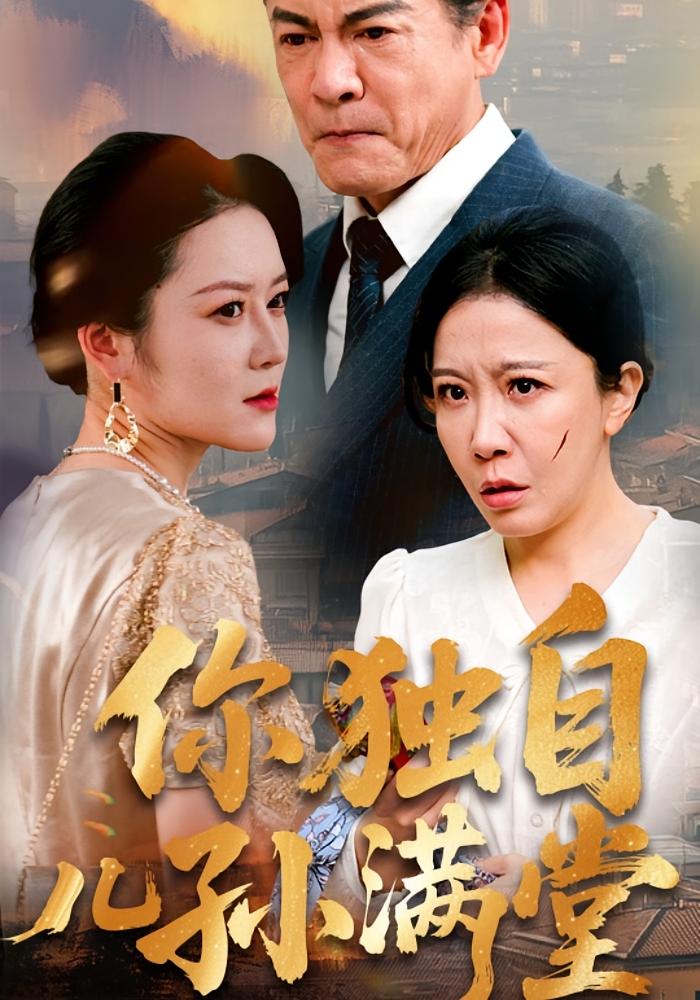 你独自儿孙满堂 现言虐恋·都市·全45集 李沁霏&何绍宏