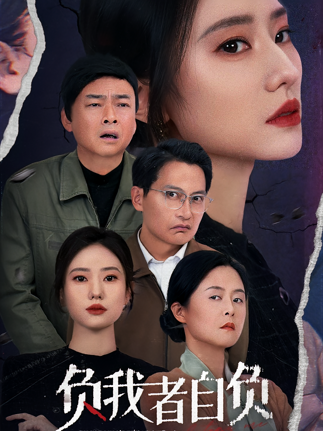 负我者自负 家庭伦理·都市·全32集 张耀尹&薛凯