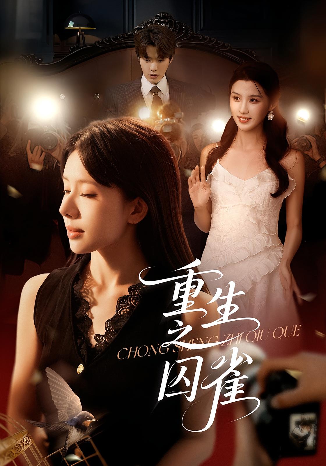 重生之囚雀 女性成长·重生·全75集 张萓紘&邓雯文