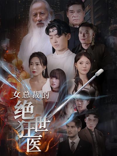 女总裁的绝世狂医封面图
