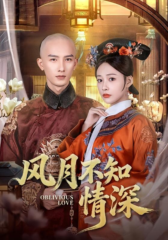 风月不知情深 女性成长·逆袭·全71集 刘俊达&何适&孙一亿