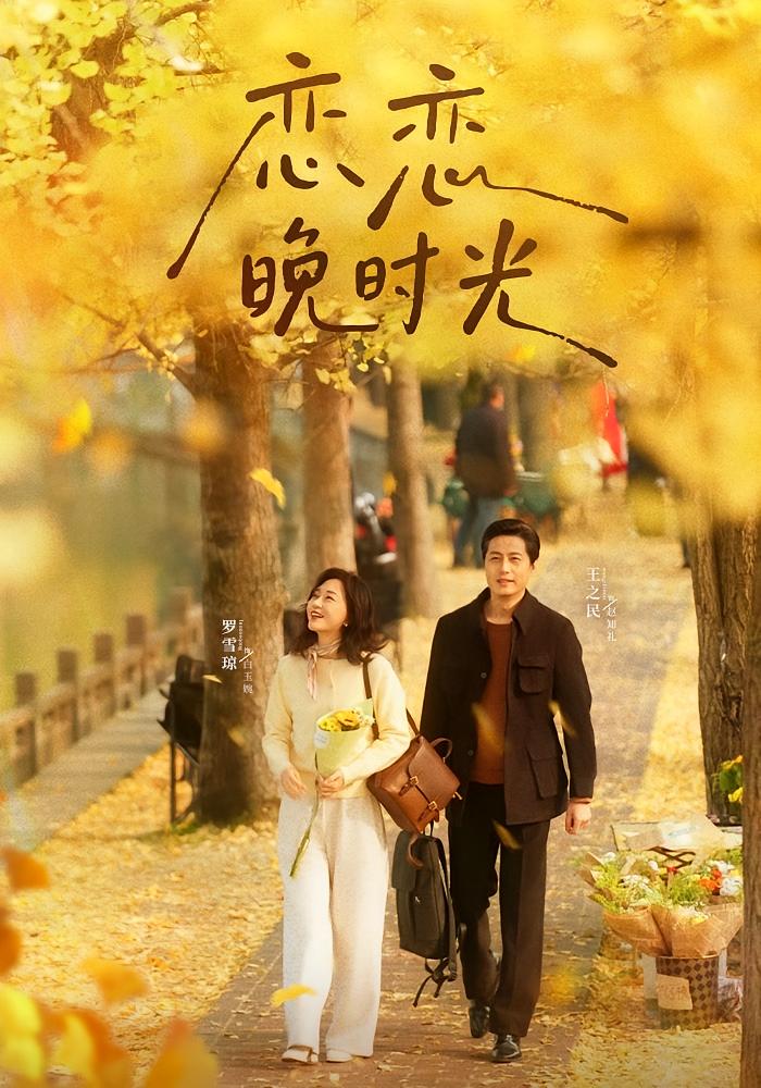 恋恋晚时光 都市情感·一见钟情·全70集 罗雪琼&王薪媛&王政