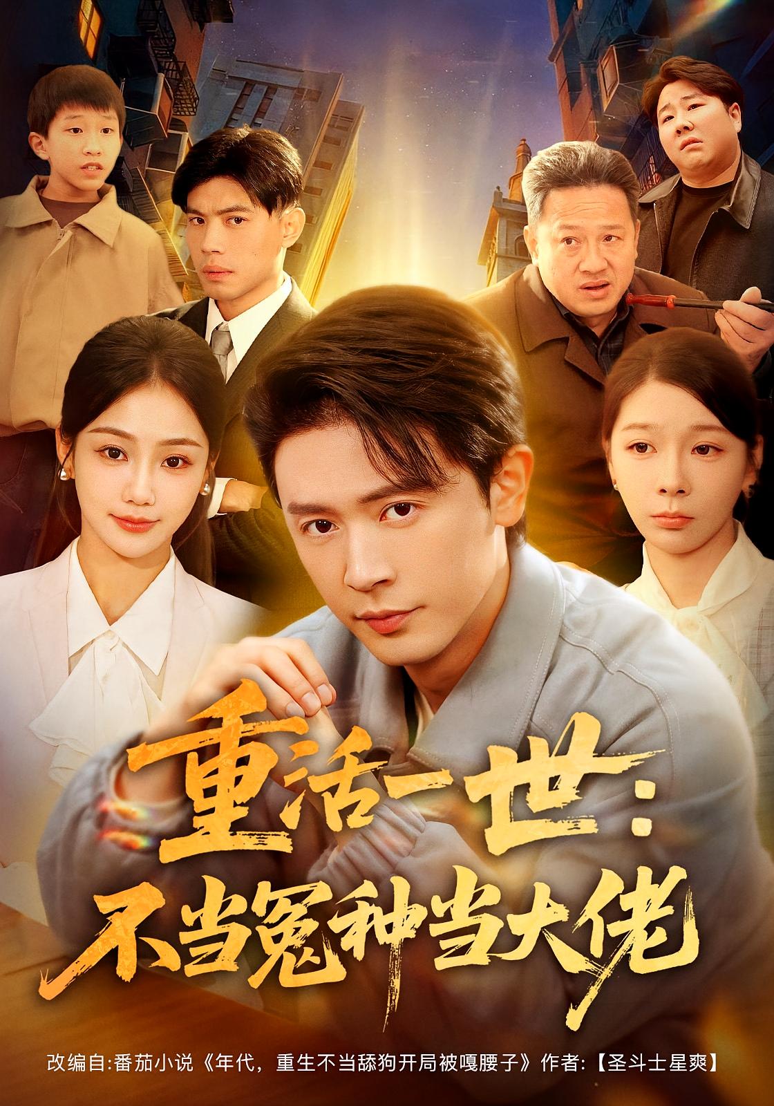 重活一世：不当怨种当大佬 奇幻脑洞·重生·全80集 王昭&尹喜善