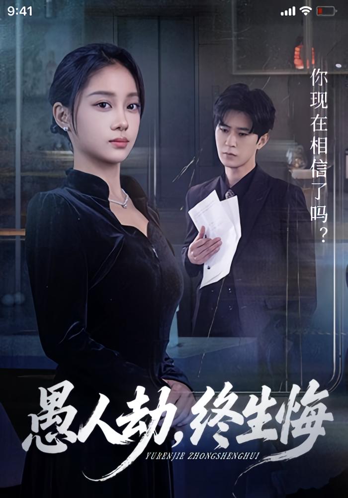 愚人劫，终生悔 女性成长·逆袭·全59集 宋佳佳&李河源 641.8M