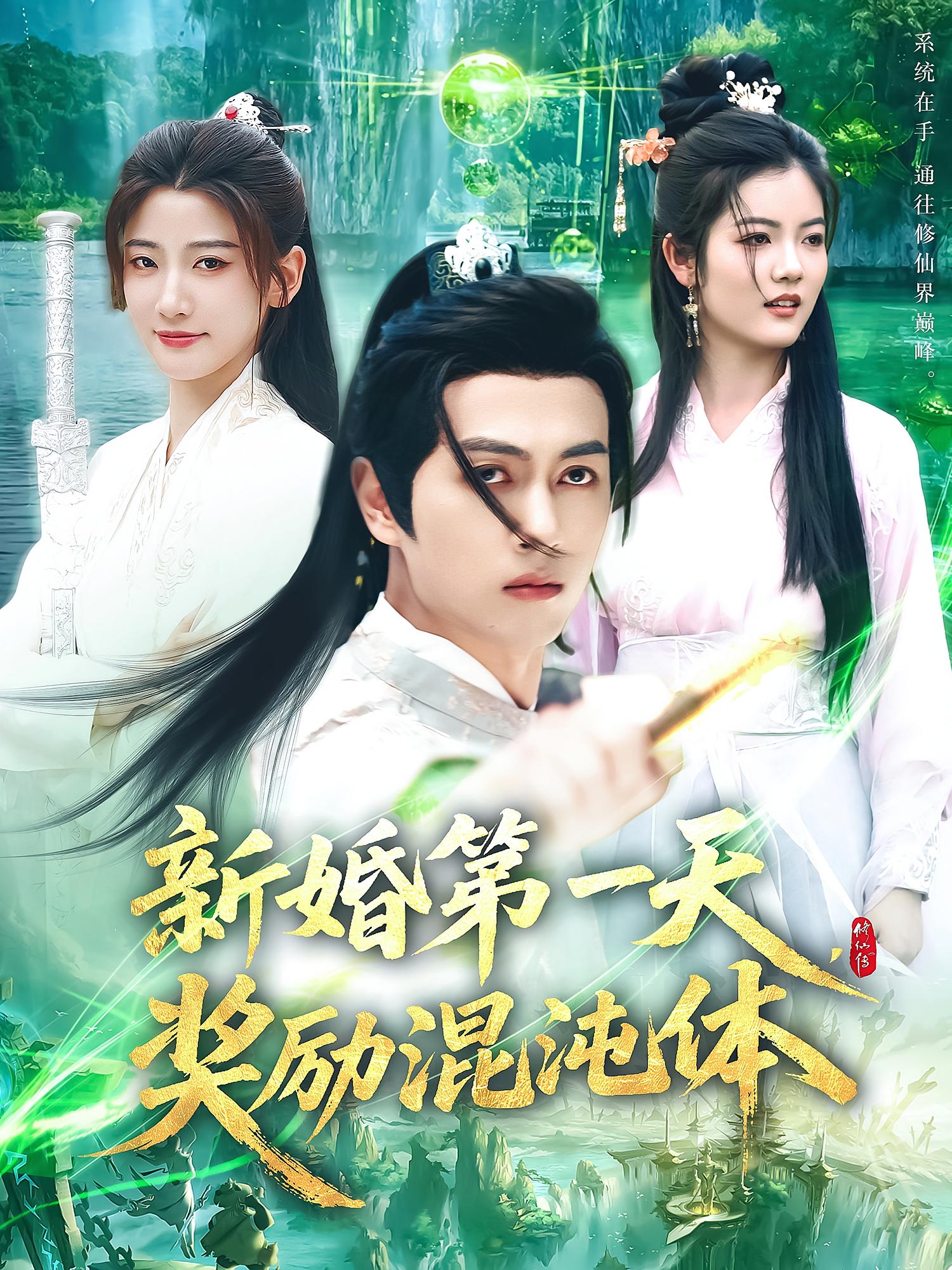 新婚第一天，奖励混沌体 玄幻仙侠·穿越·全106集 杨冬&鲜嘉臣&宗妍初