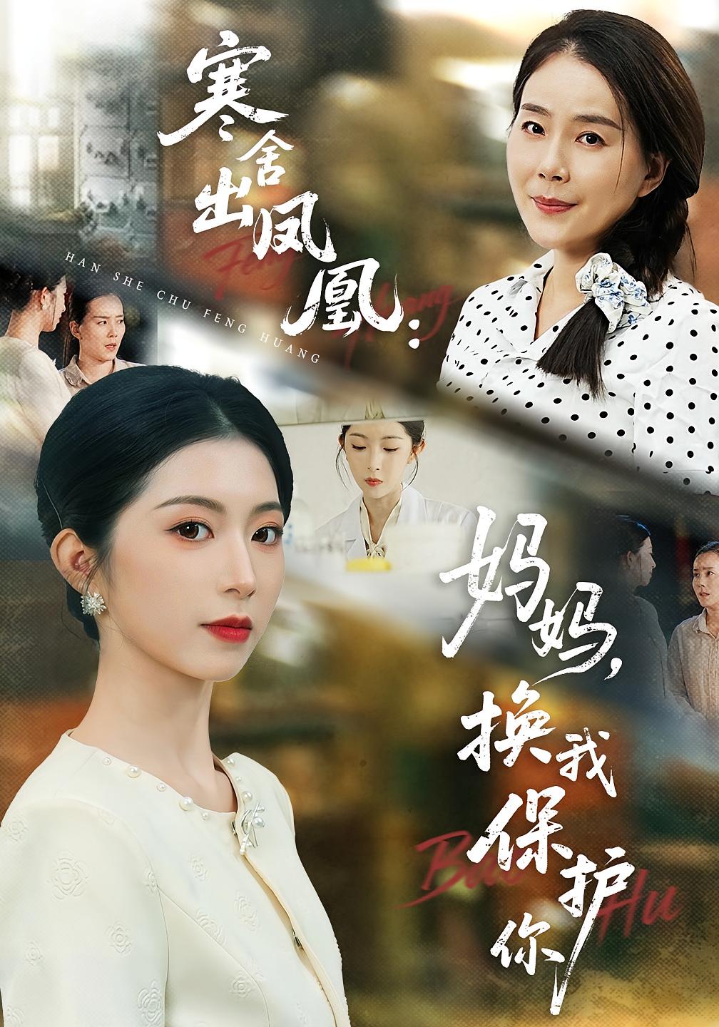 寒舍出凤凰：妈妈，换我保护你 女性成长·逆袭·全69集 肖琳&朱凯杰&老三