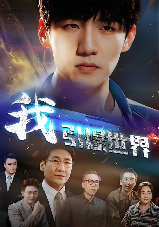 我，引爆世界 打脸虐渣·剧情·全74集 刚子&小莹