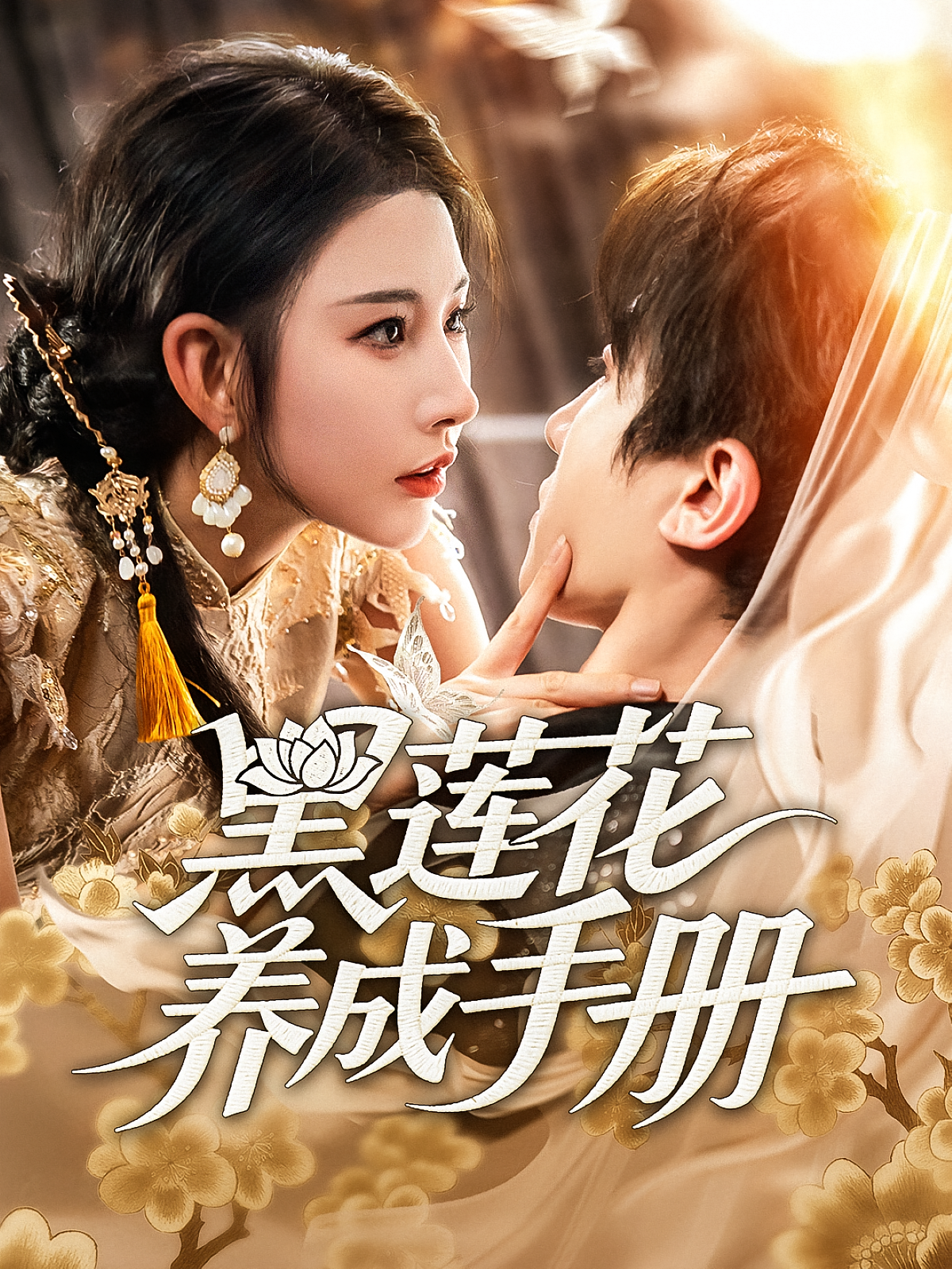 黑莲花养成手册 都市情感·都市·全60集 秦天爱&刘一隆&韩翼阳