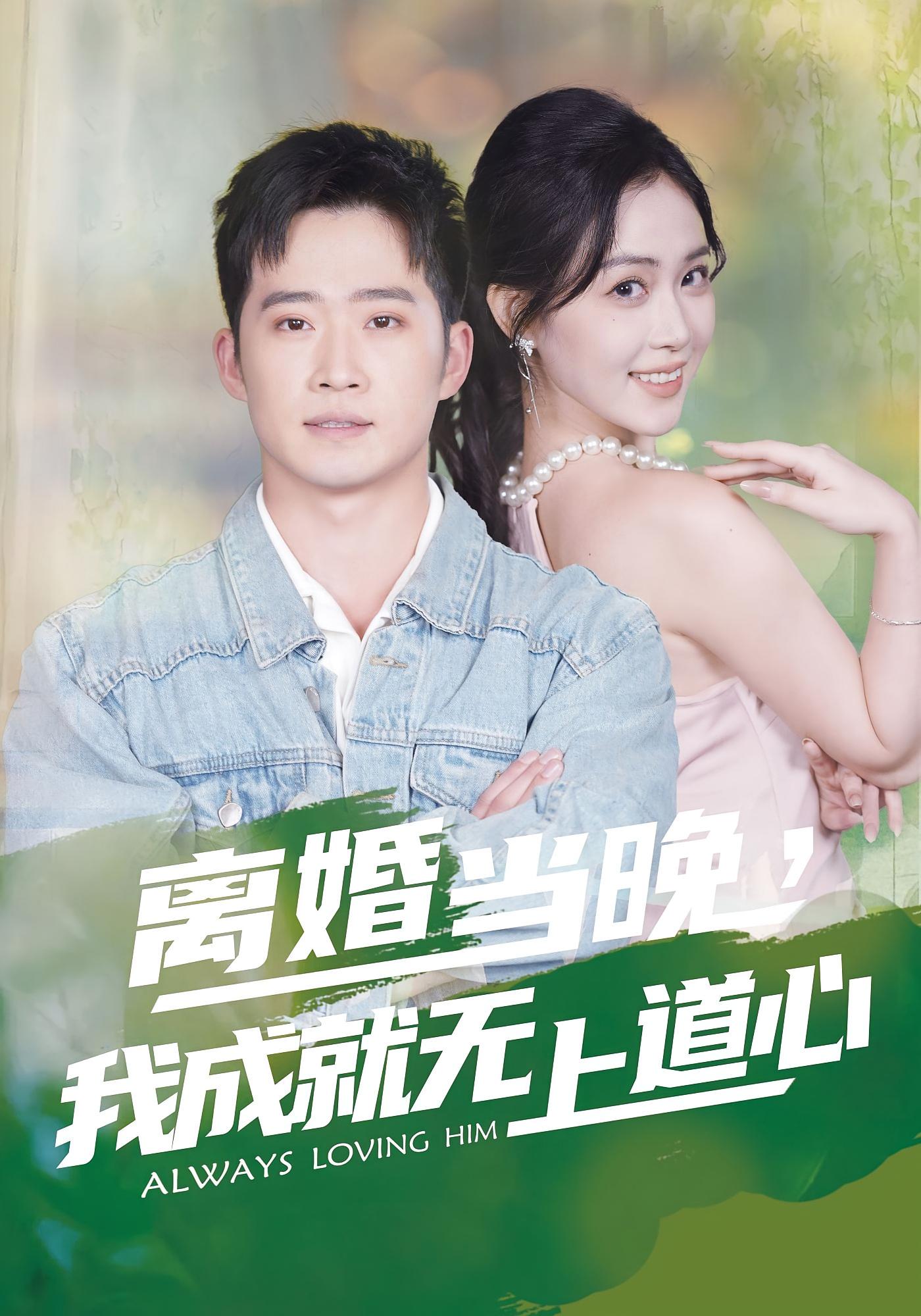 离婚当晚，我成就无上道心 都市日常·现代·全56集 邓威&姜雨岑&金凌子