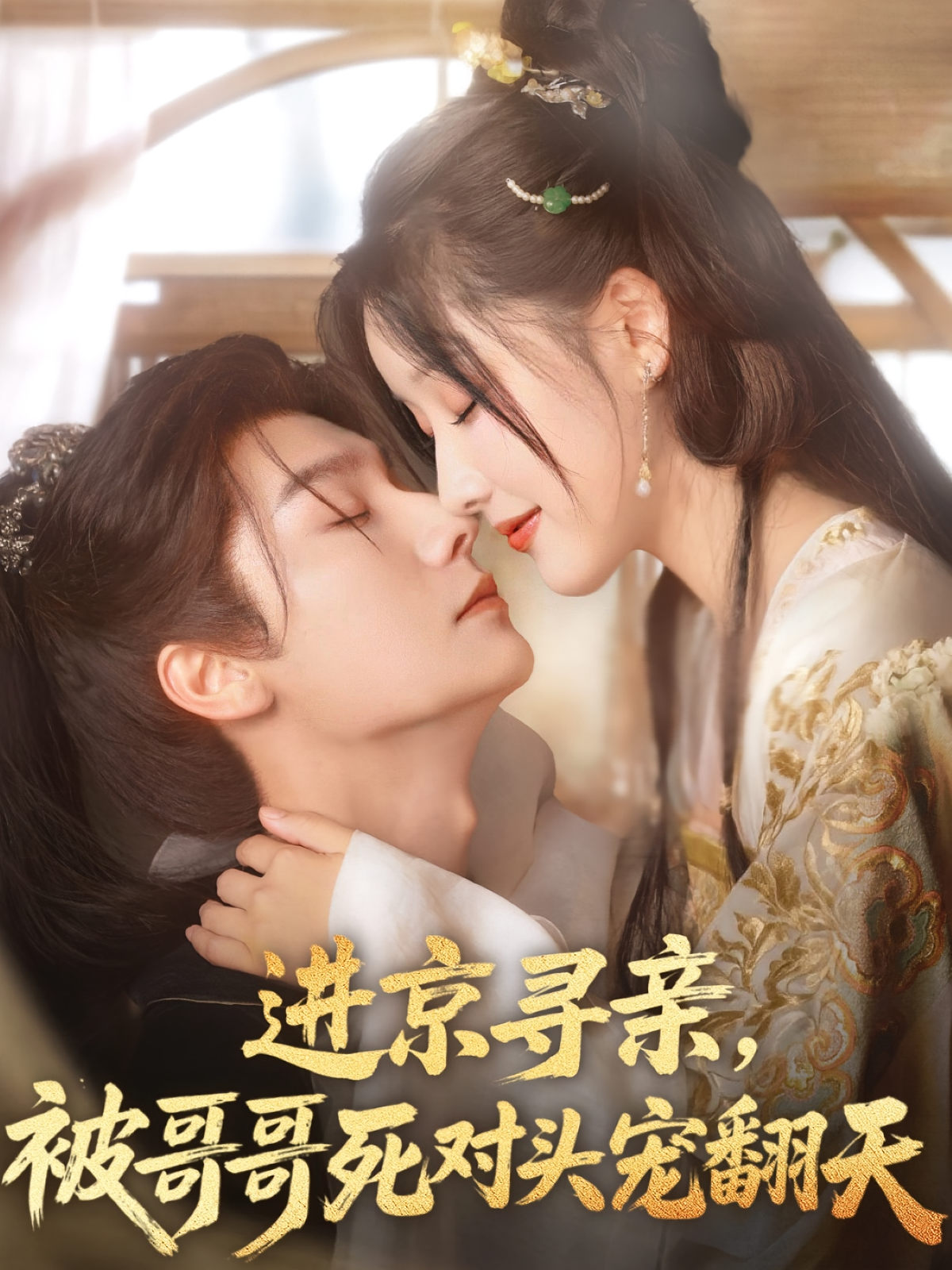 进京寻亲，被哥哥死对头宠翻天 古风言情·甜宠·全86集 王燕飞&曾希瑭&时瑞