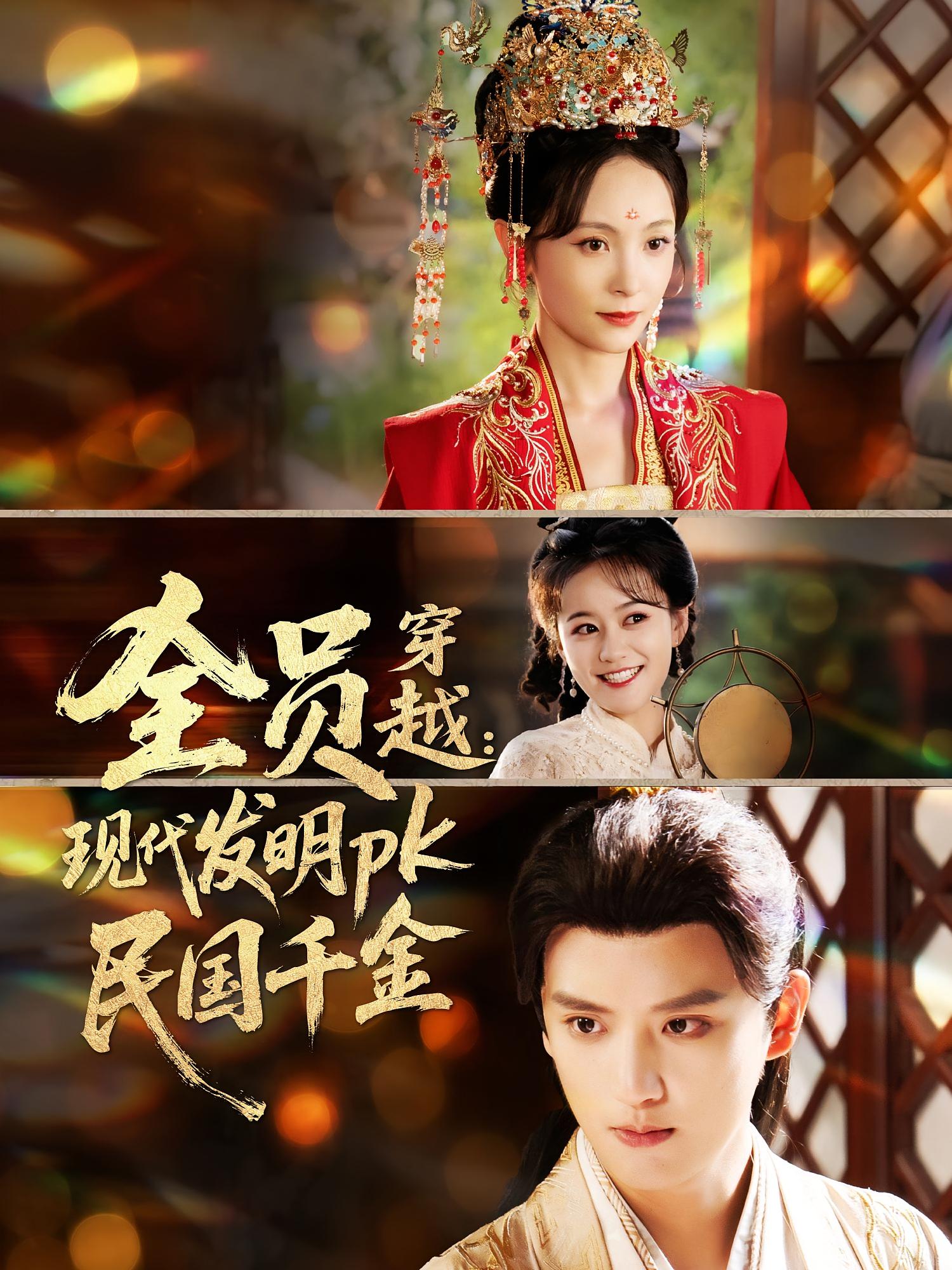 现代发明暴打民国千金 宫斗宅斗·穿越·全58集 郭勐&徐凯鑫&宋美萱
