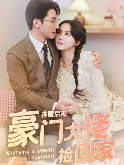 逃婚后被豪门大佬捡回家