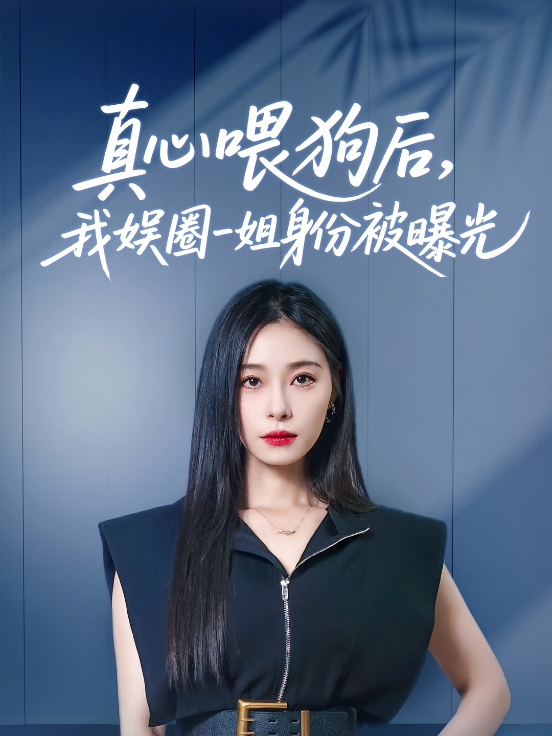 真心喂狗后，我娱圈一姐身份被曝光 女性成长·重生·全61集 韩琪&吕游&冯伊洋