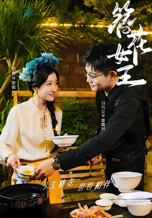 簪花女王 都市情感·总裁·全30集 王格格&白方文