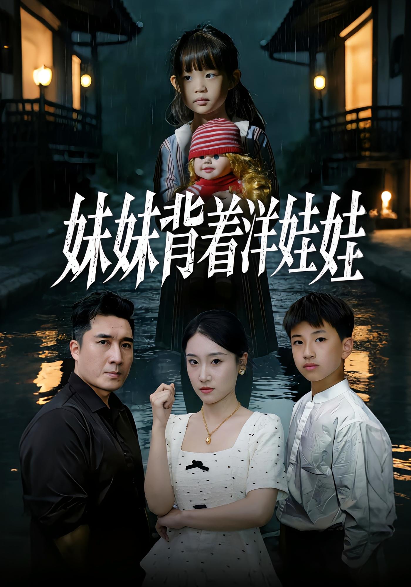 妹妹背着洋娃娃 悬疑灵异·都市·全43集 谭淳兮&梁赵楠&朱文浩