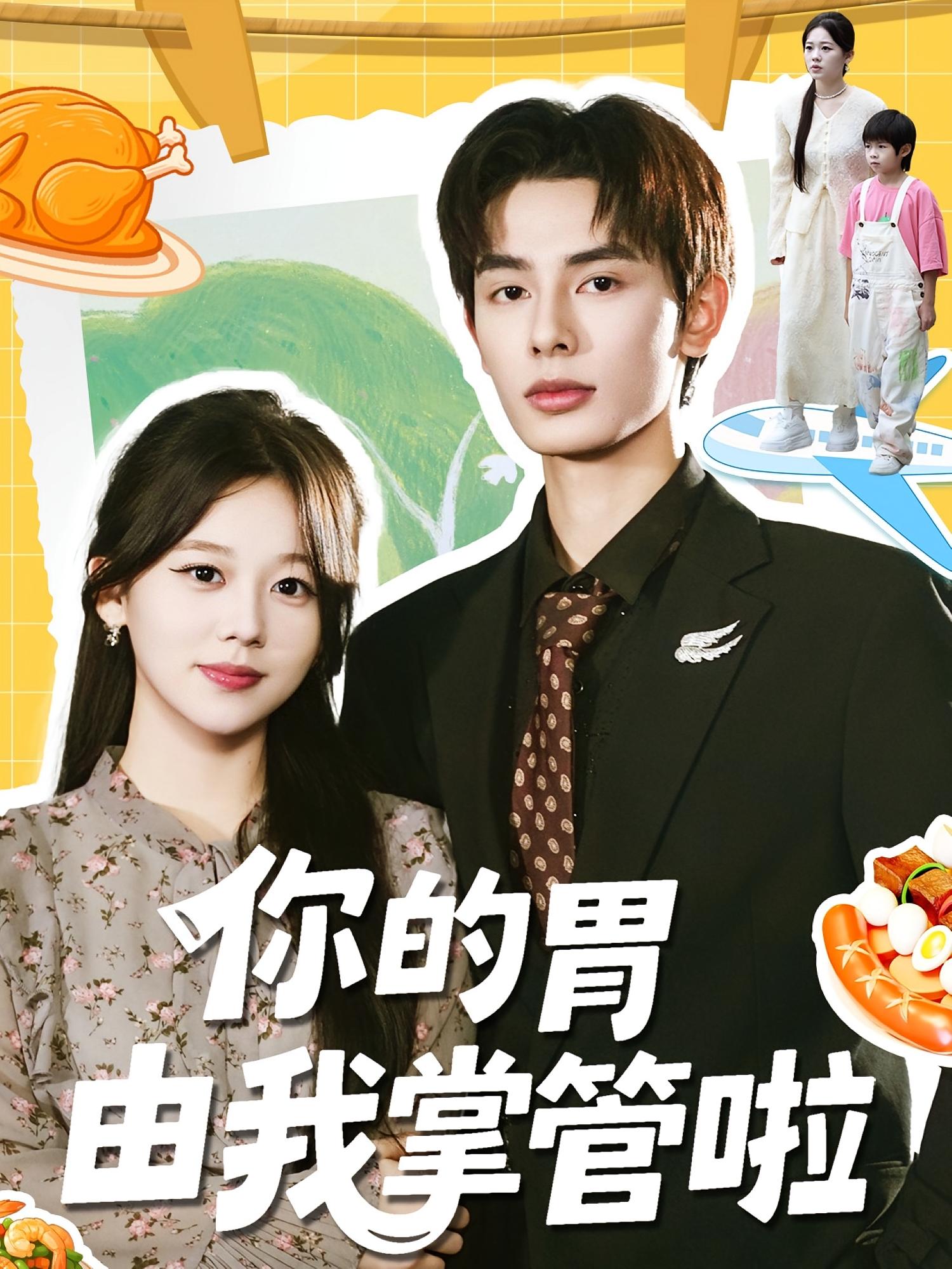你的胃由我掌管啦 都市情感·都市·全65集 彭钰清&孔昭喻&赵文轩