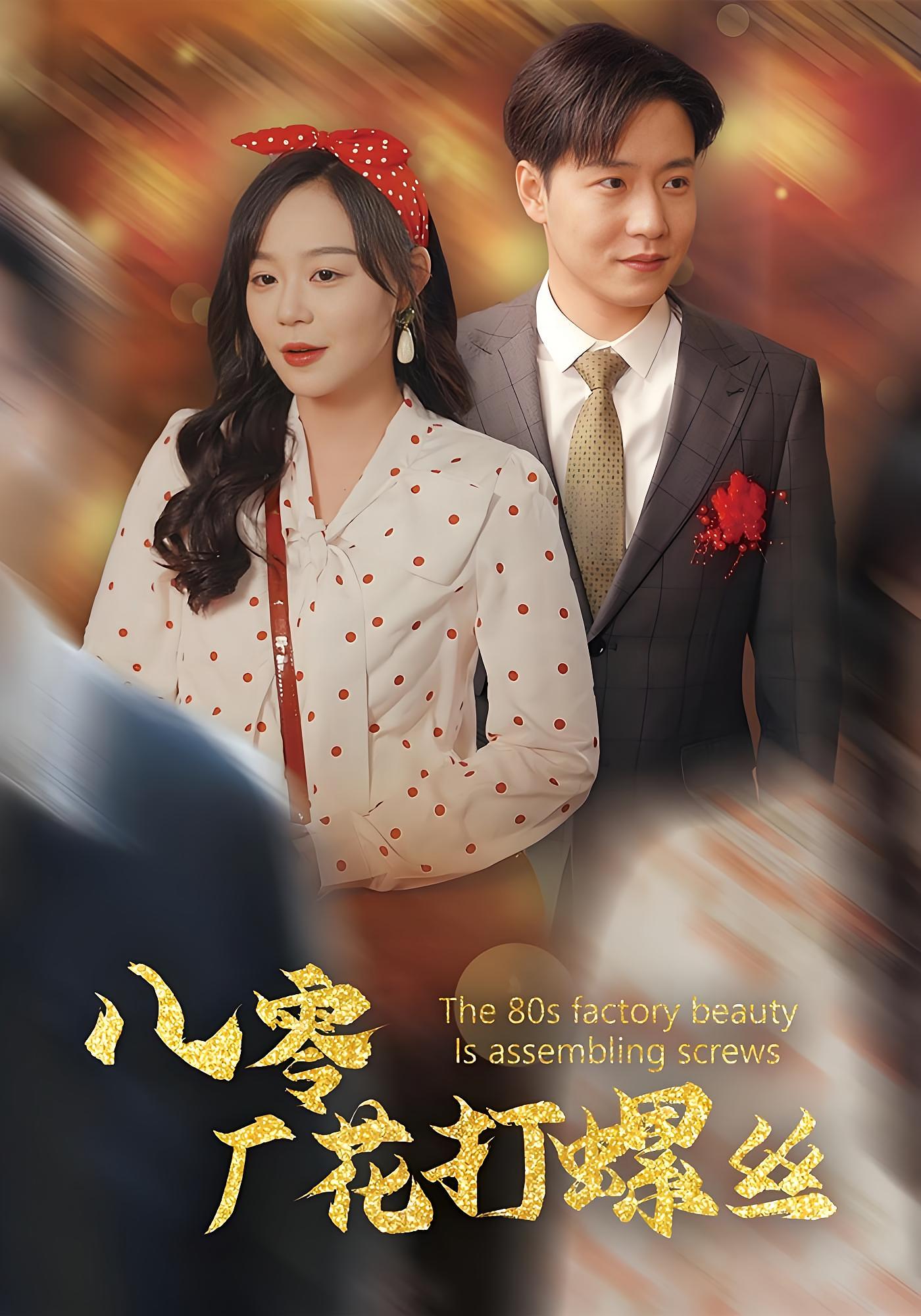 八零厂花打螺丝 年代爱情·穿越·全70集 孙雪阳&孙蔚琳&余帅