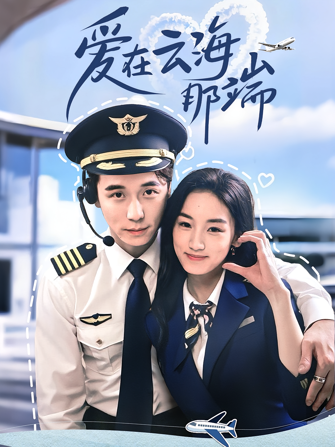 爱在云海那端 都市情感·都市·全60集 谢炎风&王典典&胡洁