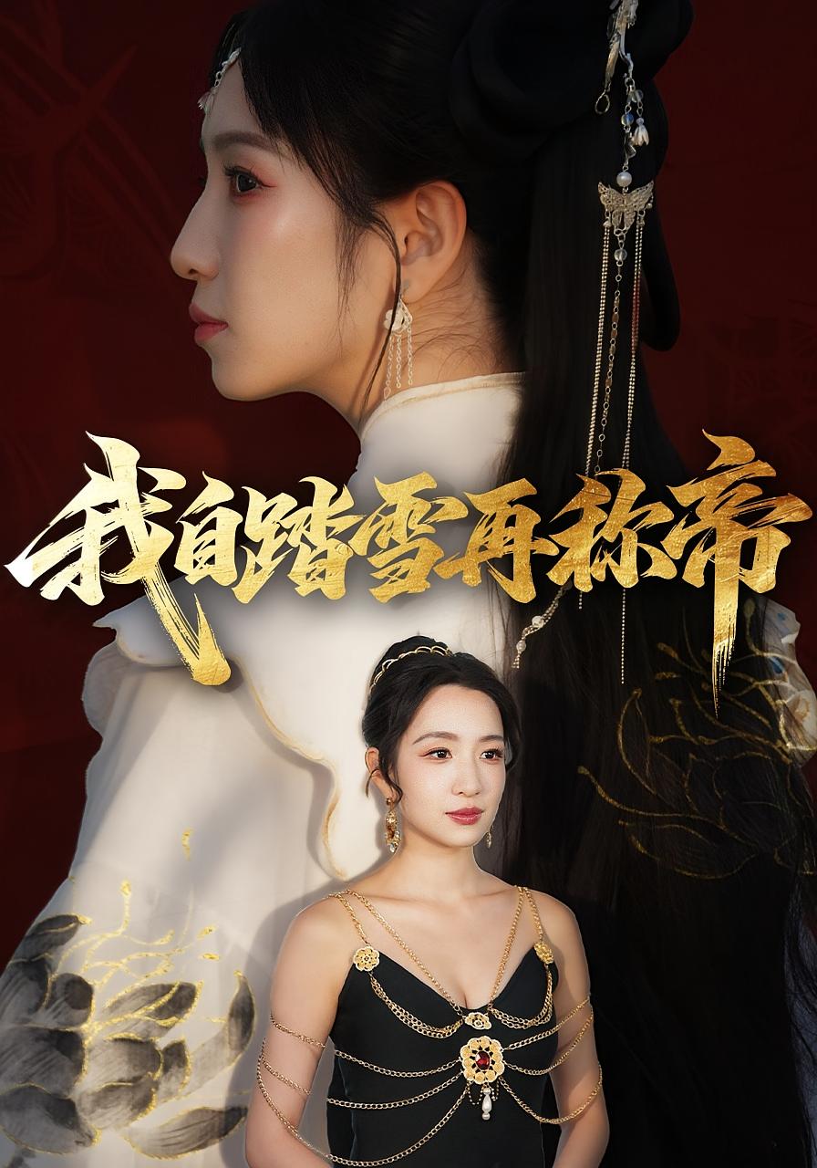 我自踏雪再称帝 剧情··全80集 陈琳煜&瞿宇&谭惠方