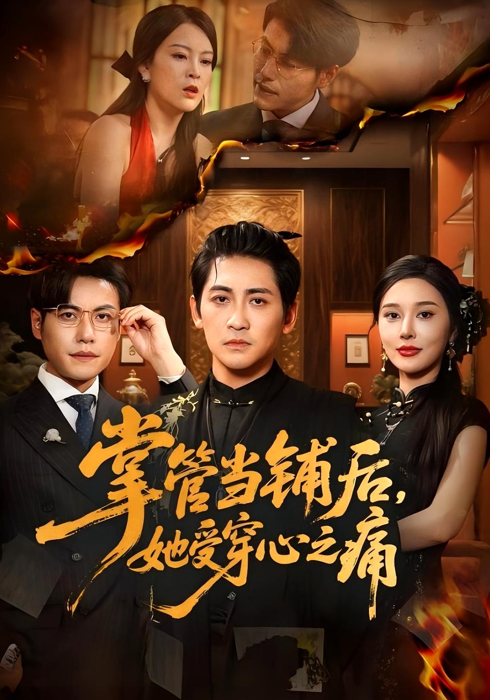 掌管当铺后，她受穿心之痛 都市脑洞·都市·打脸虐渣 高杨&伍怡&张子唯