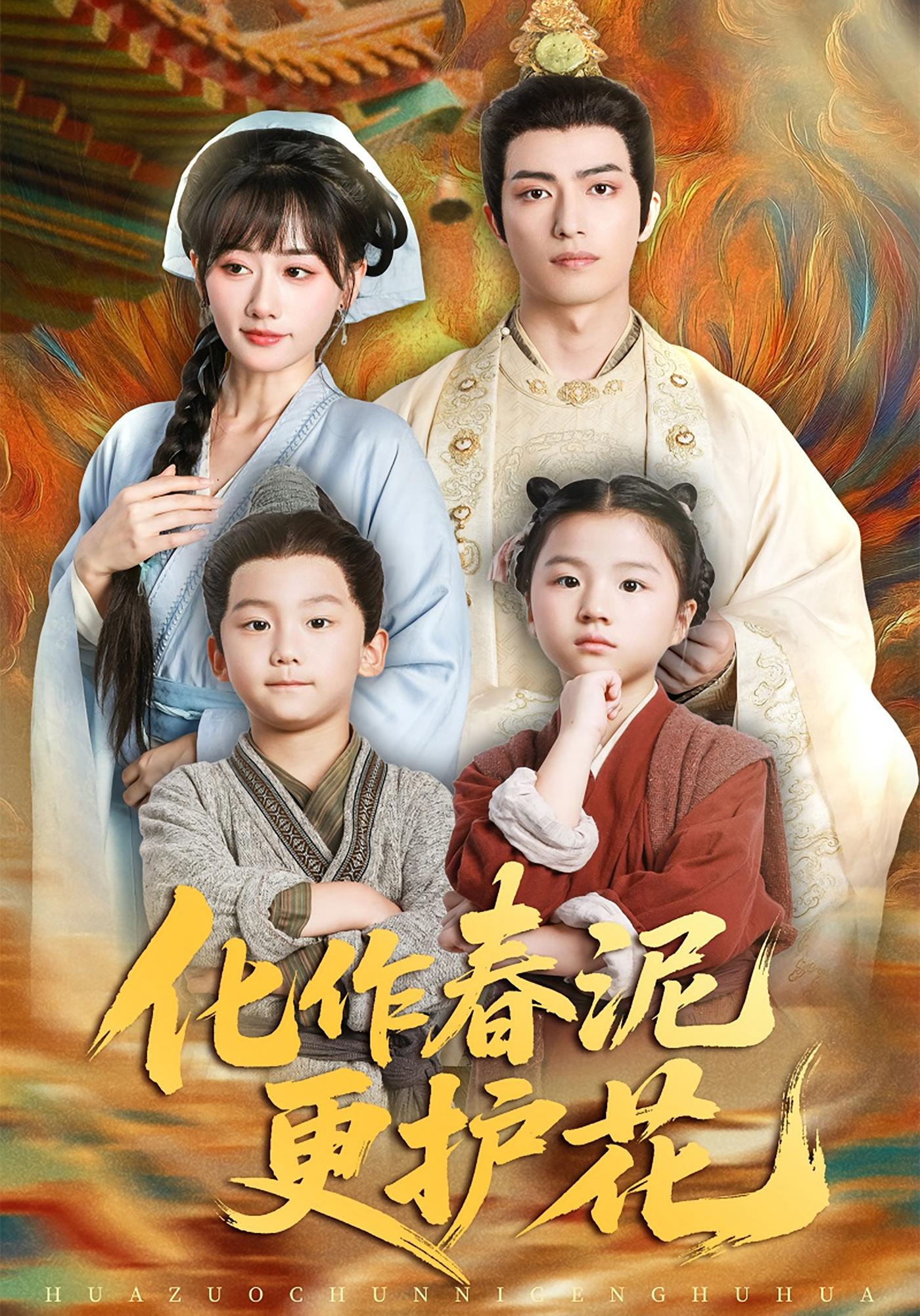 化作春泥更护花 古风言情·萌宝·全61集 苟钰浠&李欣萦&焦睿