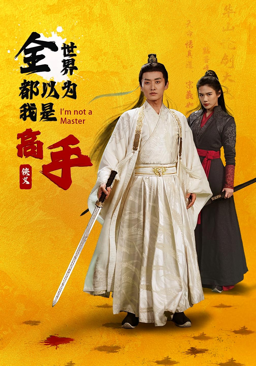 全世界都以为我是高手 玄幻仙侠·逆袭·全63集 珑一&李梓萌&文昕