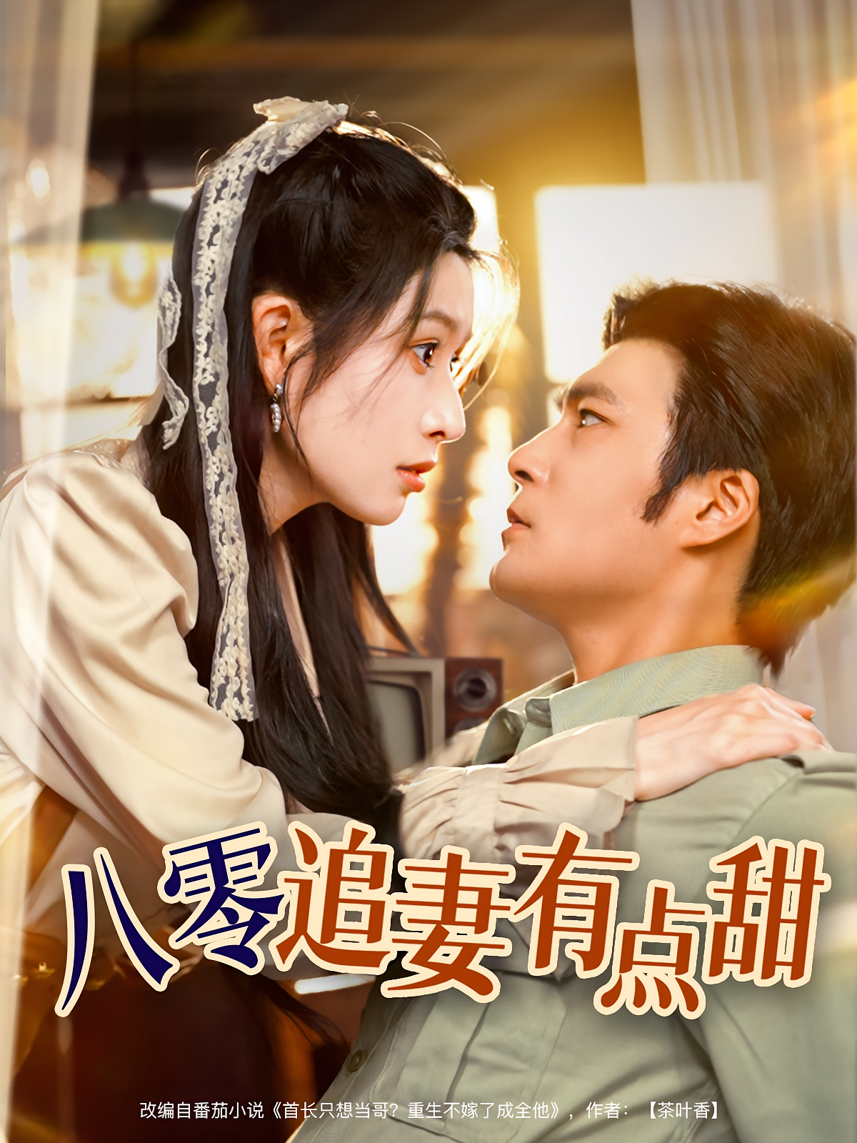 八零追妻有点甜 年代爱情·重生·全86集 蒋昕妍&胡涛&陈可