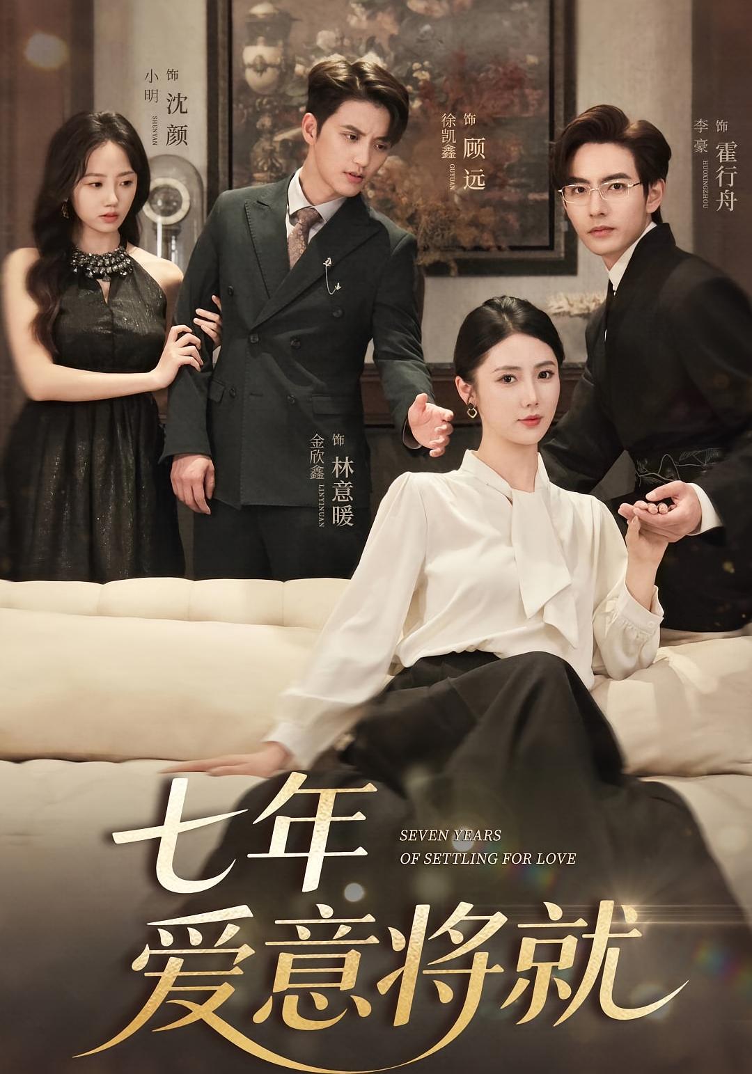 七年爱意将就 都市情感·都市·全60集 李豪&金鑫欣&司宇睿