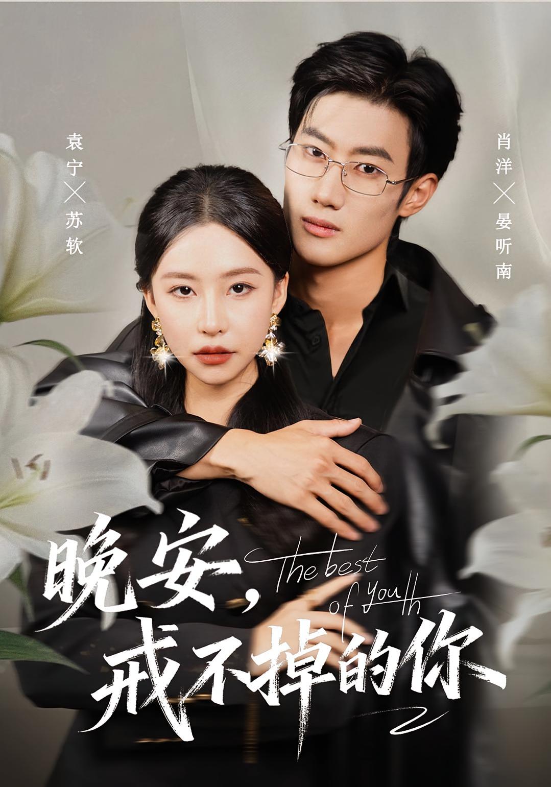 晚安，戒不掉的你 都市情感·都市·总裁 袁宁&肖洋&孙玉文