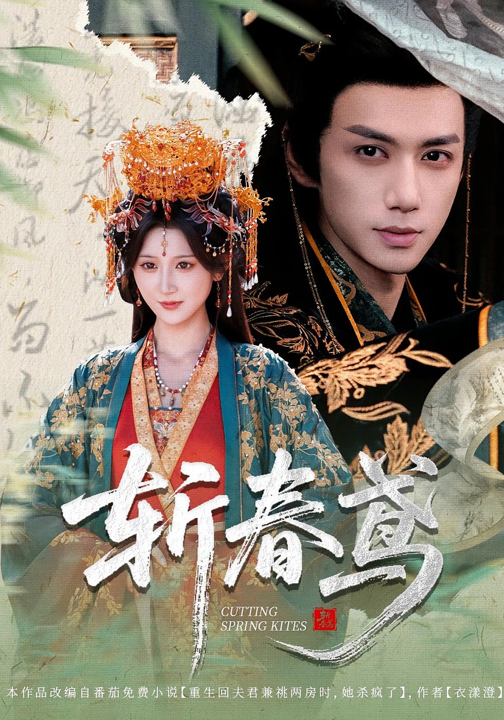斩春鸢 宫斗宅斗·重生·全85集 陈政阳&杨珊子&王奕珺